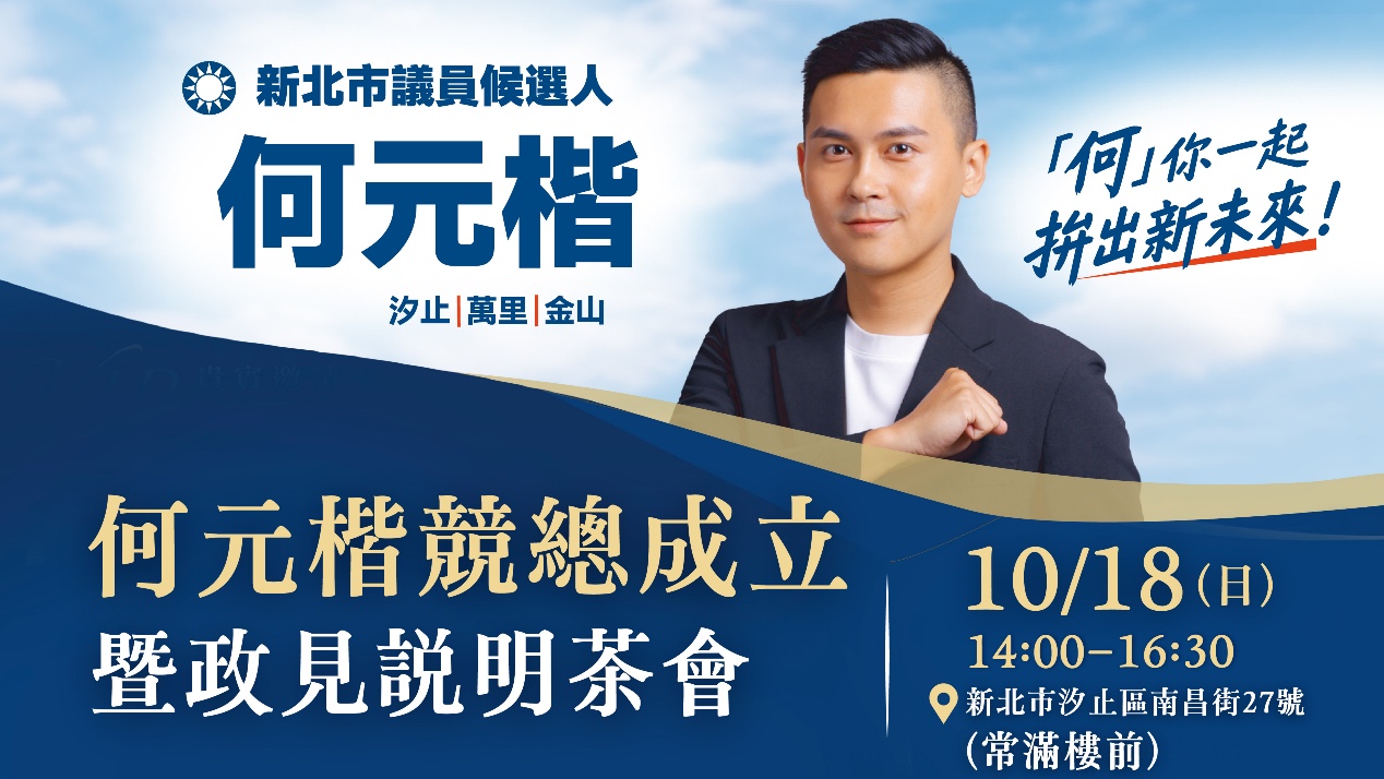 何元楷競總成立暨政見說明茶會活動海報